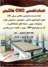 خدمات CNC چوب و ام دی اف